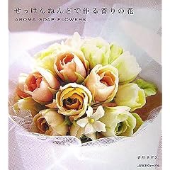せっけんねんどで作る香りの花