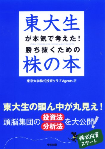東大生が本気で考えた! 勝ち抜くための株の本