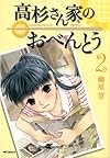 高杉さん家のおべんとう 2 (コミックフラッパー)