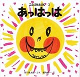 ことばのえほん3 あっはっは 表紙画像