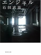 エンジェル (集英社文庫)