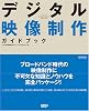 デジタル映像制作ガイドブック