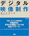 デジタル映像制作ガイドブック
