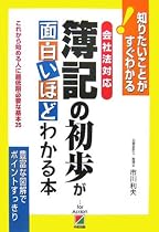 会社法対応 簿記の初歩が面白いほどわかる本―これから始める人に最低限必要な基本35 知りたいことがすぐわかる!