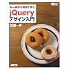 Web制作の現場で使う jQueryデザイン入門 (WEB PROFESSIONAL)