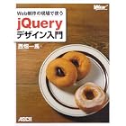 Web����̌���Ŏg�� jQuery�f�U�C������