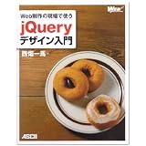 Web制作の現場で使う jQueryデザイン入門 (WEB PROFESSIONAL)