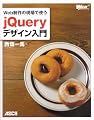 Web制作の現場で使う jQueryデザイン入門 (WEB PROFESSIONAL)