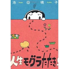 人生モグラたたき!