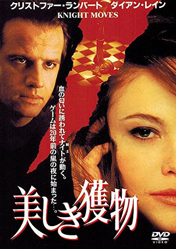 美しき獲物 クリストファー・ランバート ダイアン・レイン