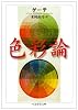色彩論 (ちくま学芸文庫)