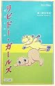 リビドー・ガールズ―女子とエロ