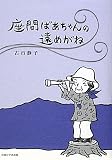 座間ばあちゃんの遠めがねの画像