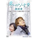 冬のソナタ最終章 奇跡が生まれた100日間の全記録