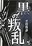 黒の叛乱 (新風舎文庫)