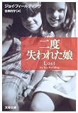 二度失われた娘 (文春文庫)
