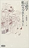書評 言語学 私のラブストーリー by goldius