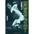 情熱のサイドスロー ~小林繁物語~