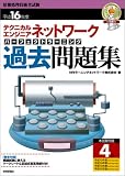 「テクニカルエンジニア」ネットワークパーフェクトラーニング過去問題集〈平成16年度〉 (標準合格教本)