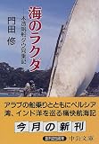 海のラクダ―木造帆船ダウ同乗記 (中公文庫)