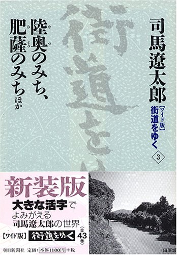 Cover image : ワイド版 街道をゆく〈3〉陸奥のみち、肥薩のみちほか