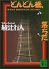 どんどん橋、落ちた (講談社文庫)