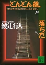 どんどん橋、落ちた (講談社文庫)