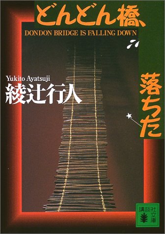どんどん橋、落ちた (講談社文庫)