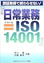 認証取得で終わらせない!『日常業務=ISO14001』