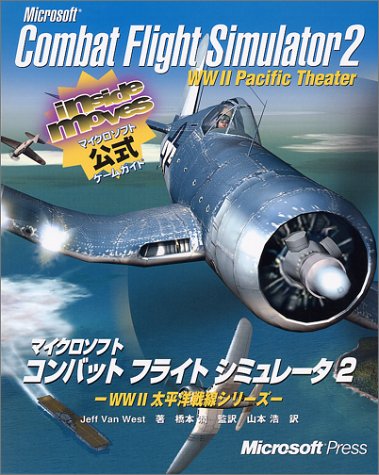 Cover image : マイクロソフト コンバットフライトシミュレータ2―WW2太平洋戦線シリーズ (inside moviesシリーズ)