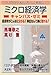 スバラシク実力がつくと評判のミクロ経済学キャンパス・ゼミ―経済学がこんなに分かる!単位なんて楽に取れる!