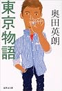 東京物語 (集英社文庫)