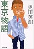 東京物語 (集英社文庫)