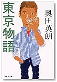東京物語 (集英社文庫)