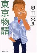 東京物語 (集英社文庫)
