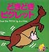 どきどきピグレット (ハードカバー)