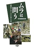 ムラは問う―激動するアジアの食と農