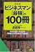 ビジネスマン“最強”の100冊 (知的生きかた文庫)