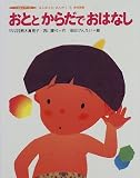 おととからだでおはなし―身体表現 (つくばシリーズ―はじめ…