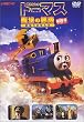 劇場版 きかんしゃトーマス 魔法の線路 [DVD]