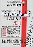 ハイスクールレポート―首都圏版 (2001)
