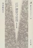 書評 江戸御留守居役―近世の外交官 by 祐太郎
