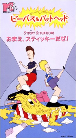 Cover image : (VHS) ビーバス&バットヘッド おまえ、スティッキーだぜ！ [VHS]