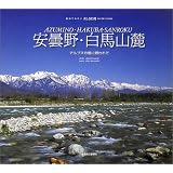 安曇野・白馬山麓 訪ねてみたい美しき信州- (訪ねてみたい美しき信州 (5))