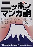 ニッポンマンガ論―日本マンガにはまったアメリカ人の熱血マンガ論