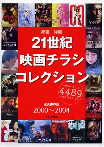 21世紀映画チラシコレクション―2000~2004