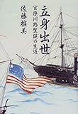 書評 立身出世―官僚川路聖謨の生涯 by えちぜんや よーた