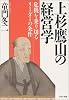 上杉鷹山の経営学―危機を乗り切るリーダーの条件 (PHP文庫)
