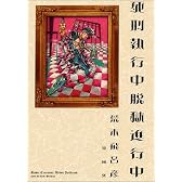 死刑執行中 脱獄進行中 (SCオールマン愛蔵版)