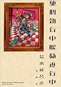 死刑執行中 脱獄進行中 (SCオールマン愛蔵版)